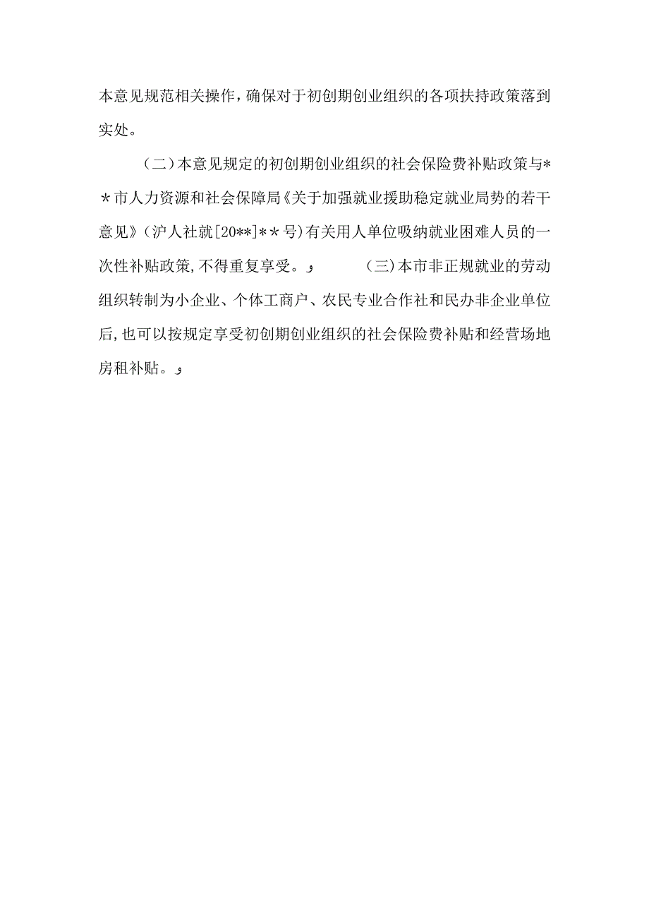 社保局社会保险费补贴的意见_第4页