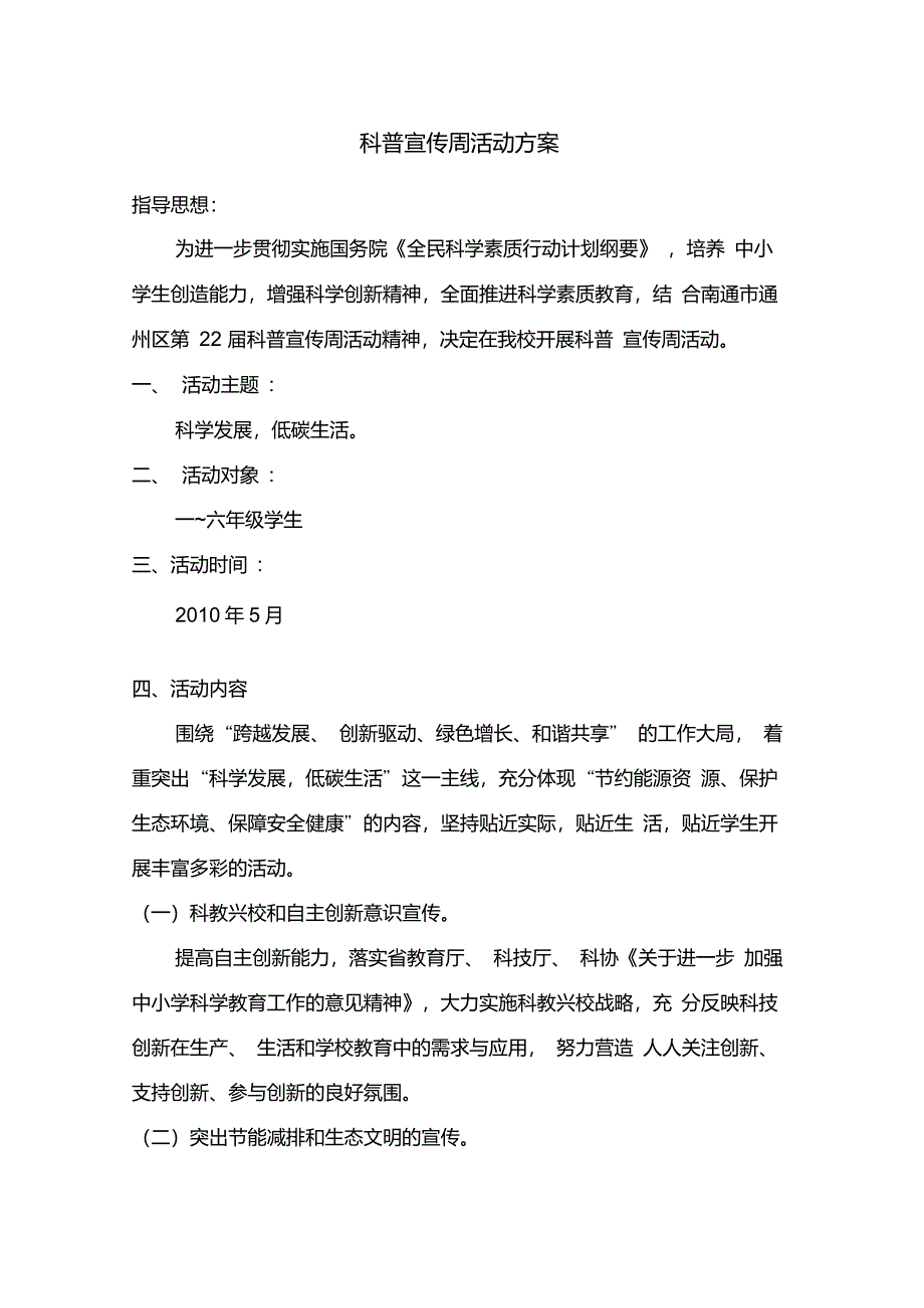 科普宣传周活动方案_第1页