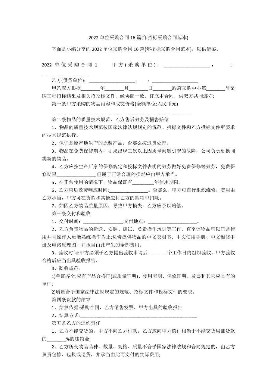 2022单位采购合同16篇(年招标采购合同范本)_第1页