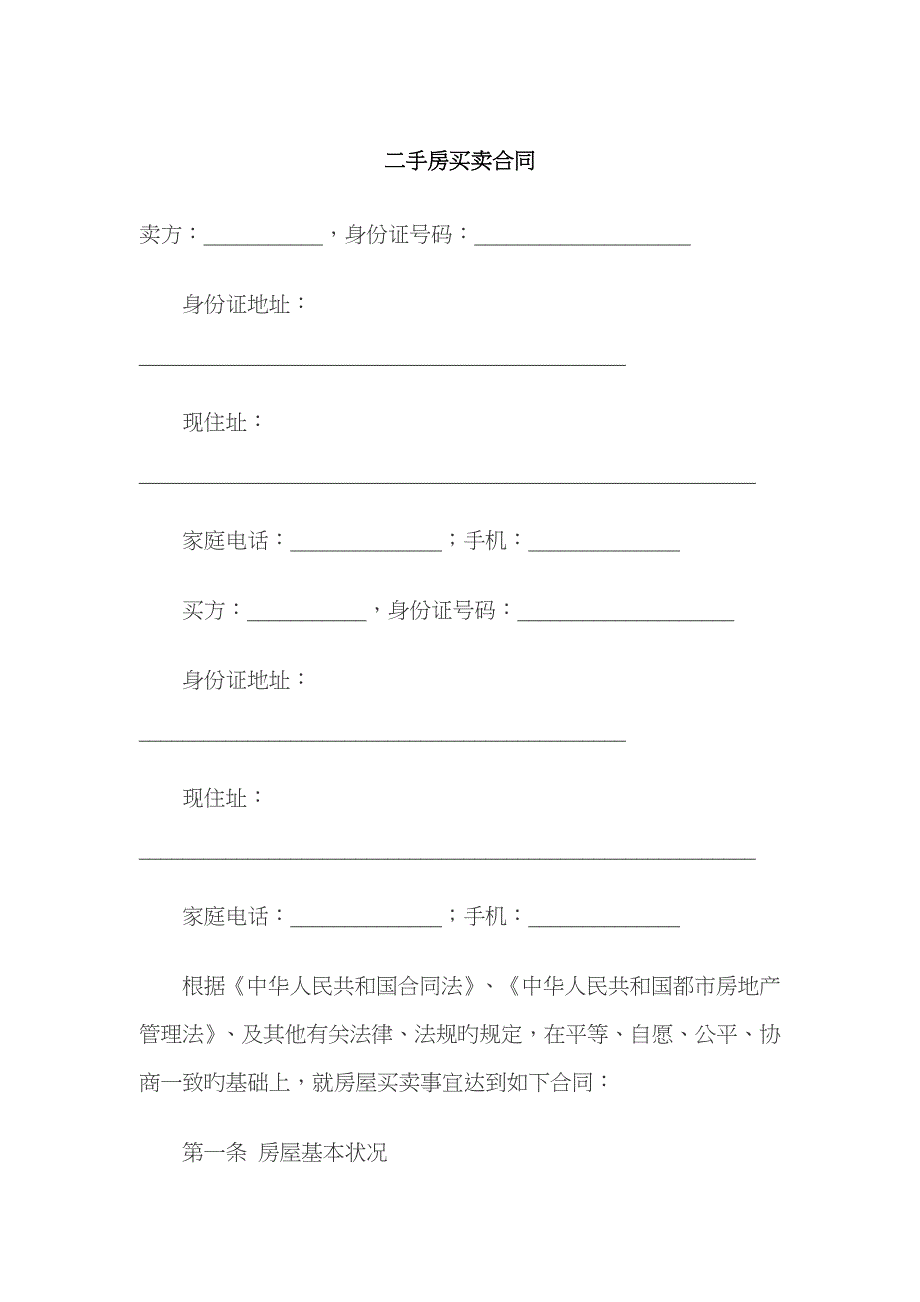 新版二手房买卖合同范本_第1页