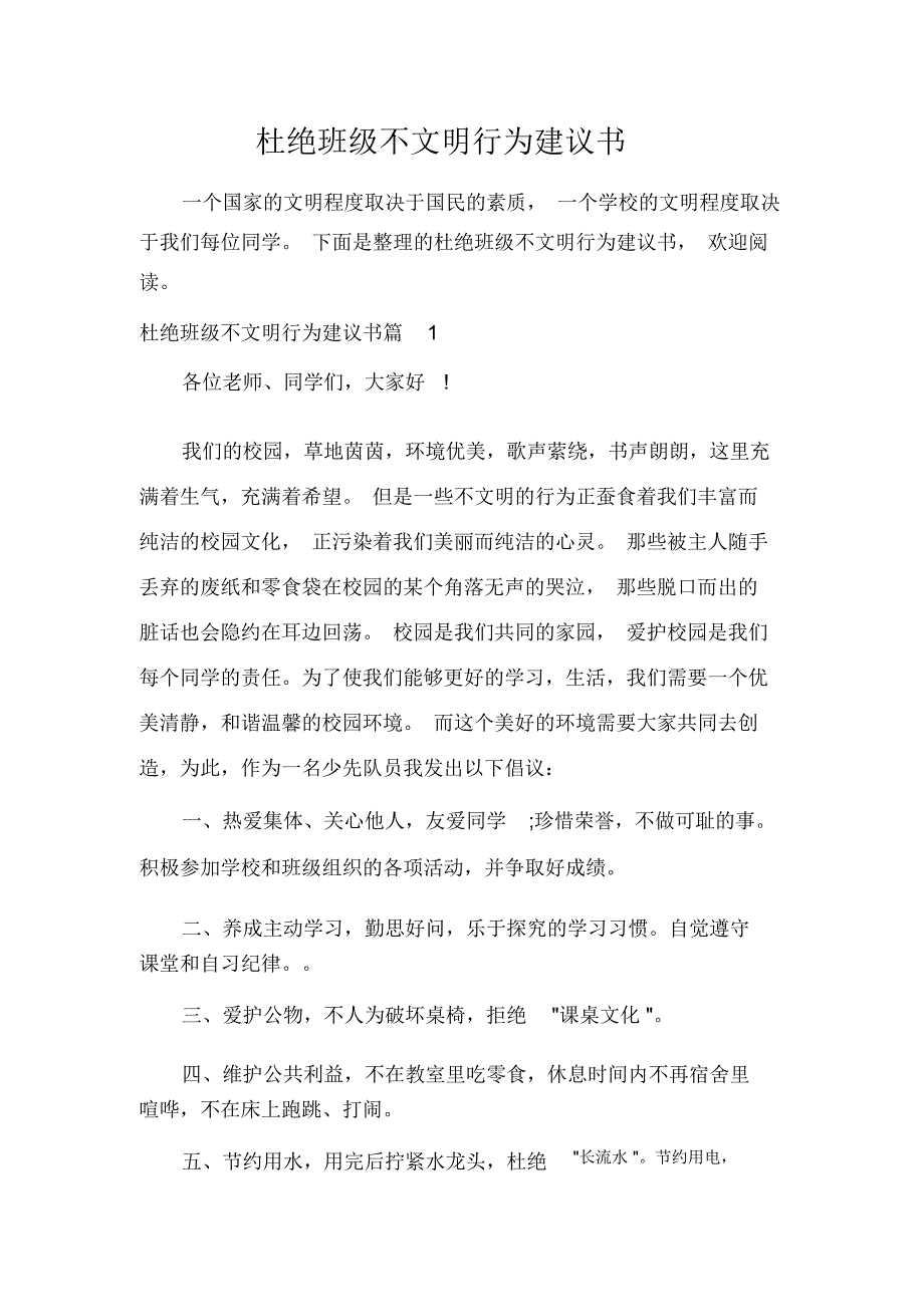 杜绝班级不文明行为建议书_第1页