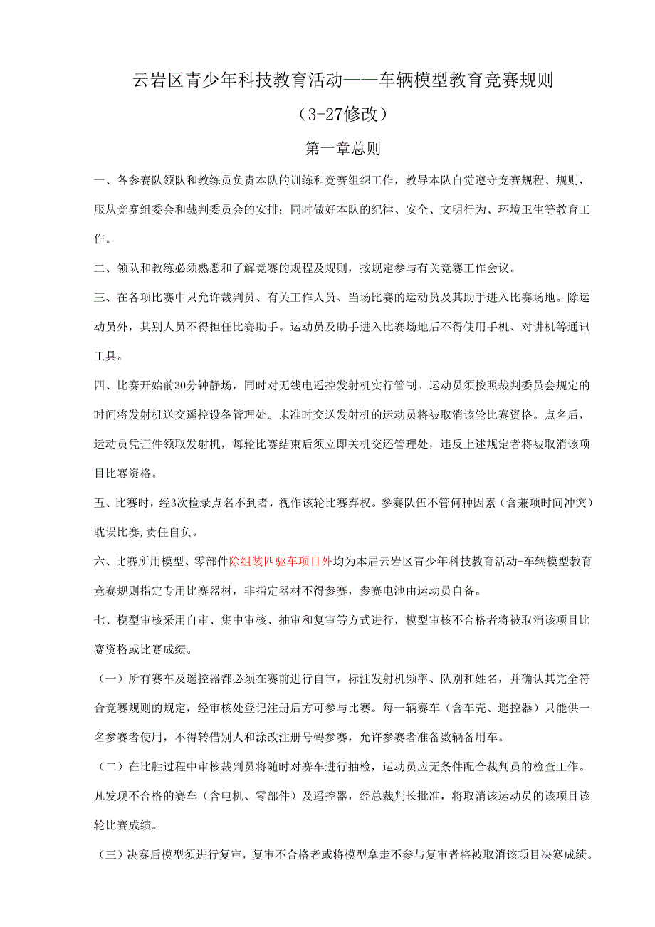 2023年云岩区青少年科技教育活动车辆模型竞赛规则.docx_第1页