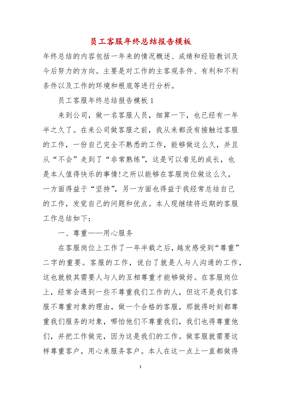 员工客服年终总结报告模板_第1页