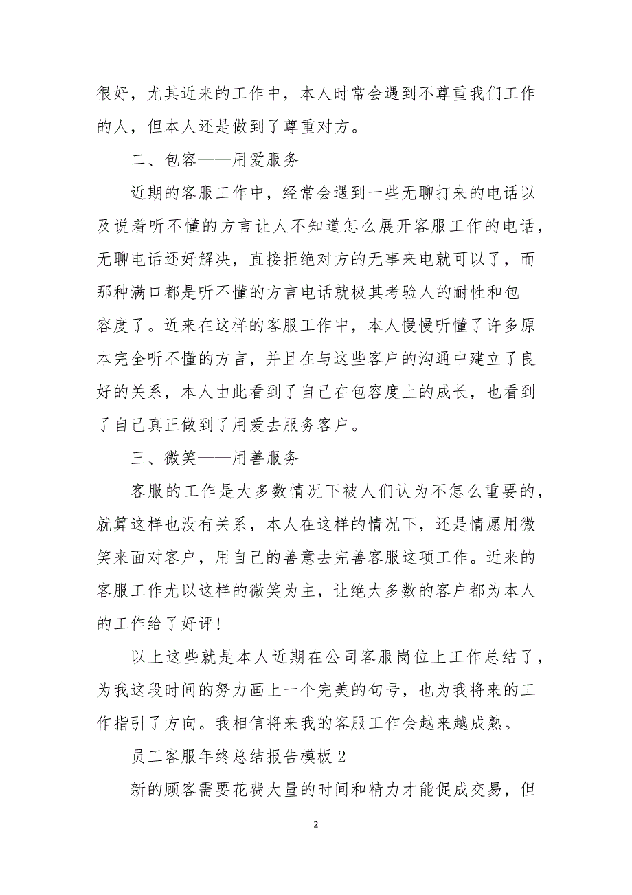 员工客服年终总结报告模板_第2页