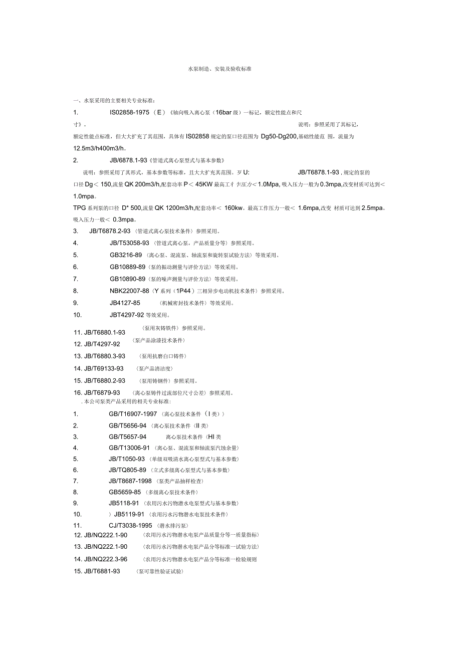 水泵制造、安装及验收标准_第1页