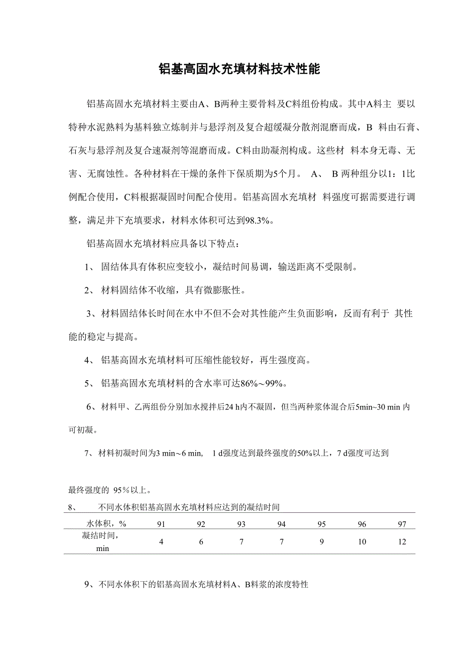 铝基高固水材料技术说明_第1页