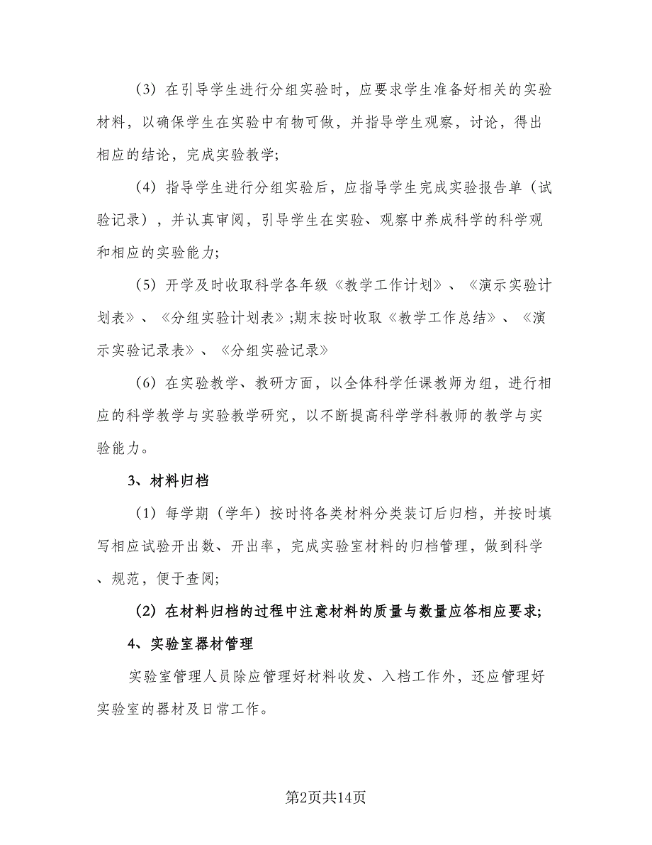 科学实验室工作计划格式范文（五篇）.doc_第2页