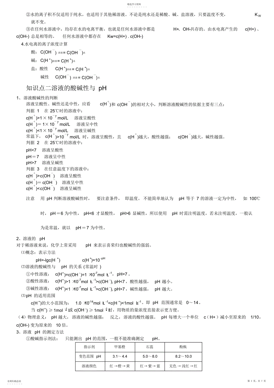 2022年选修4水的电离和溶液的酸碱性知识点总结详细_第2页