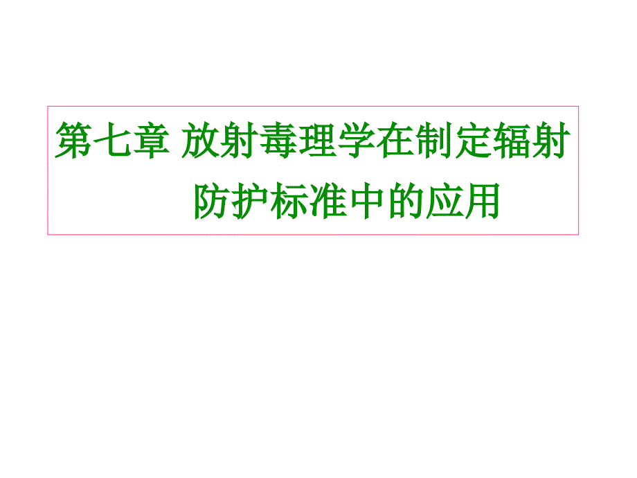 放射毒理学：7 第七章 放射毒理学在制定辐射防护标准中的应用_第1页