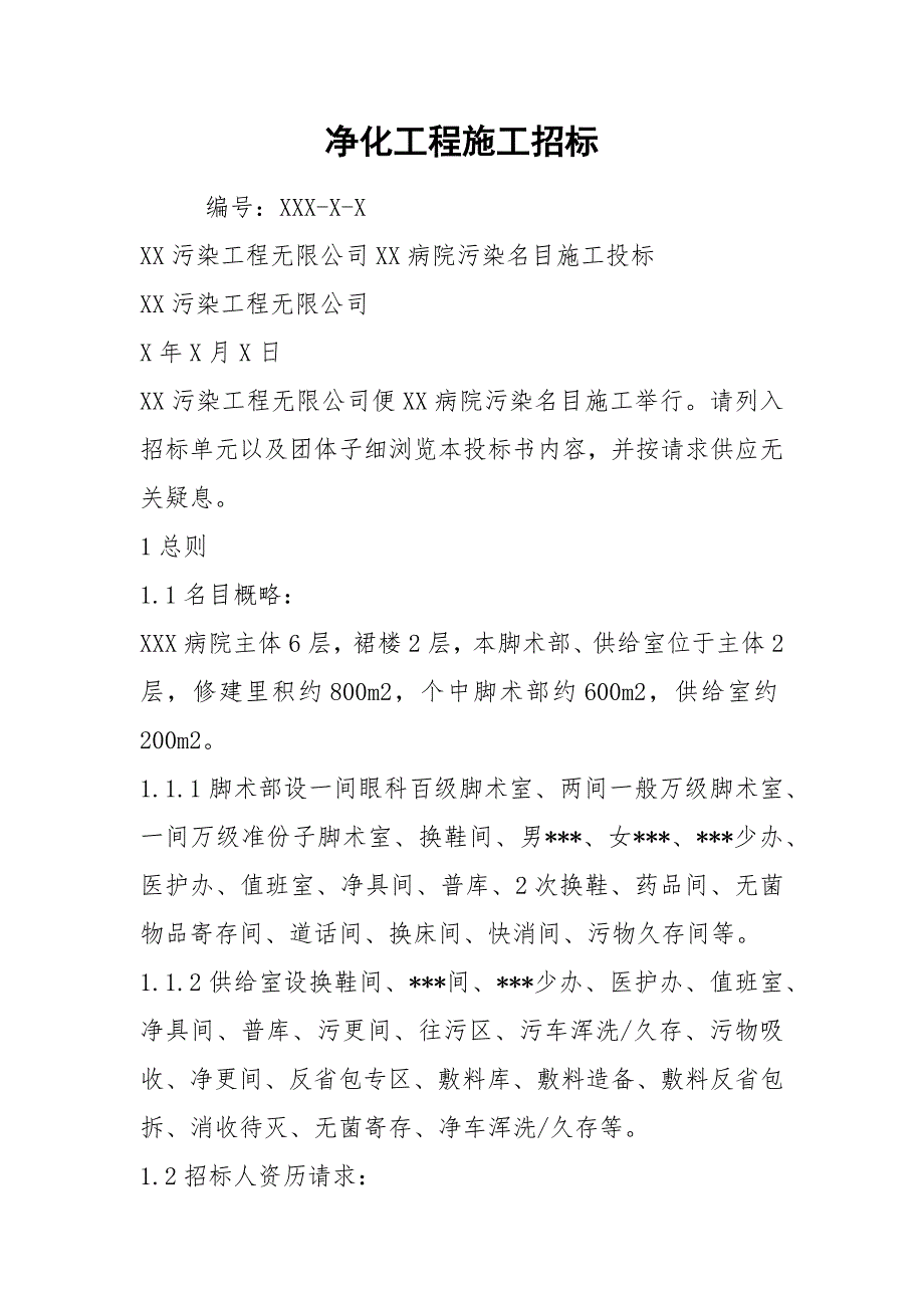 净化工程施工招标.docx_第1页