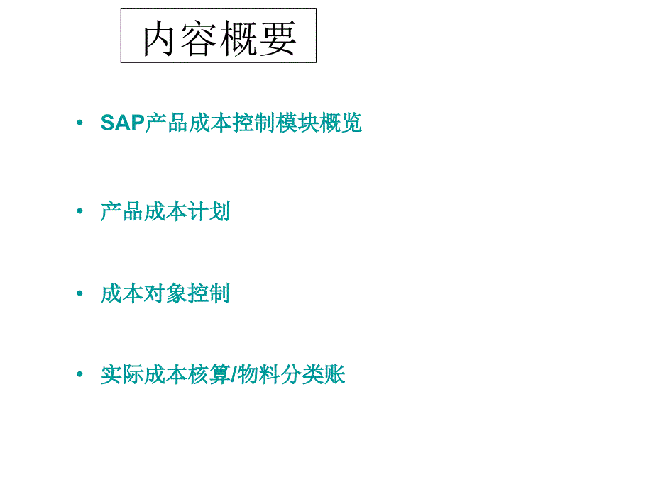 SAP成本核算培训_第2页