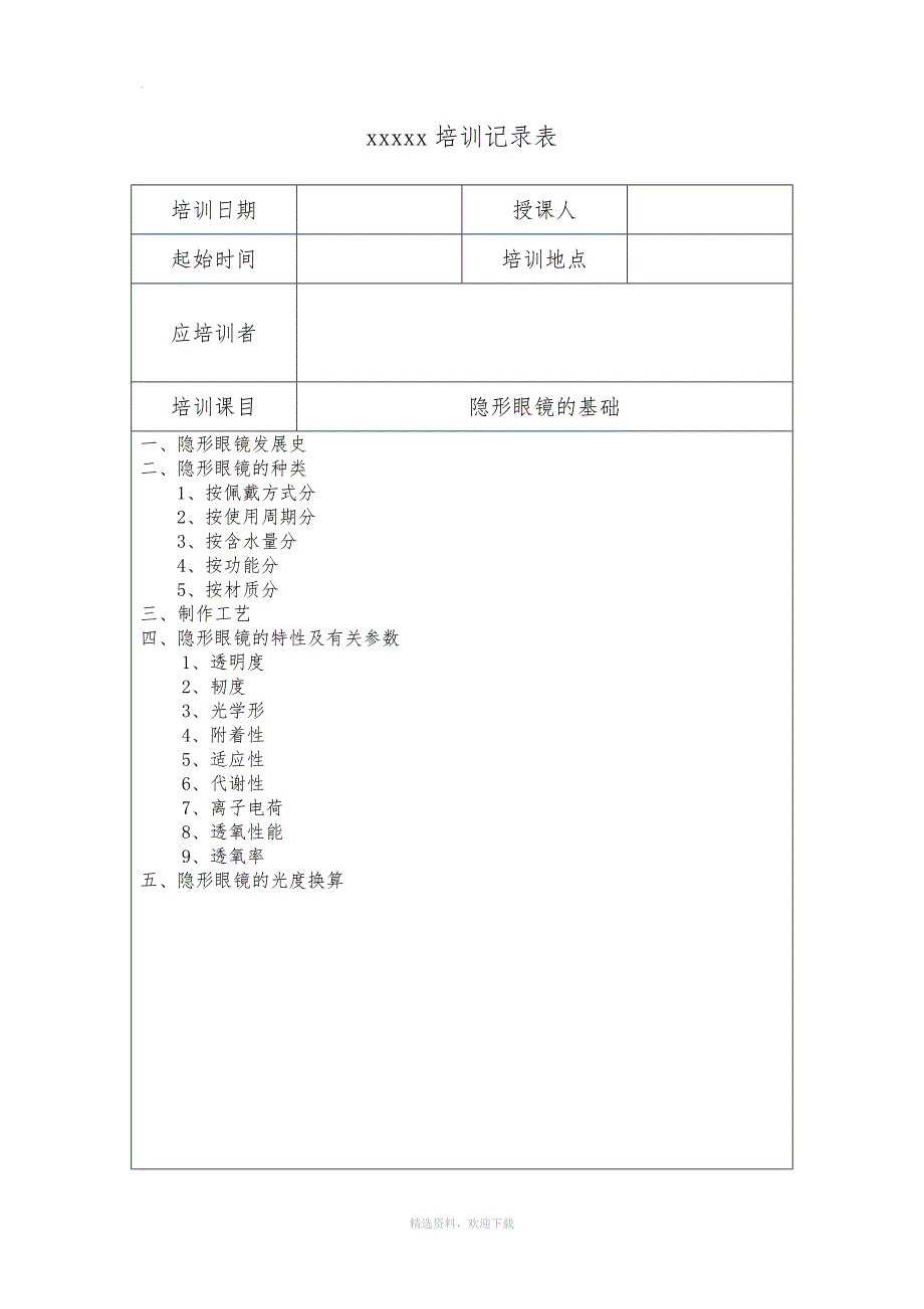 眼镜店医疗器械隐形眼镜培训记录.doc_第2页