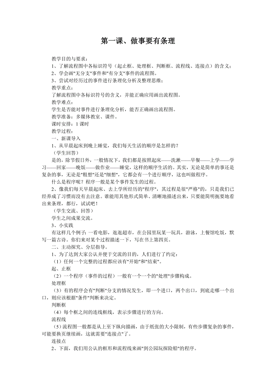 华师大信息技术第六册教案全集_第1页