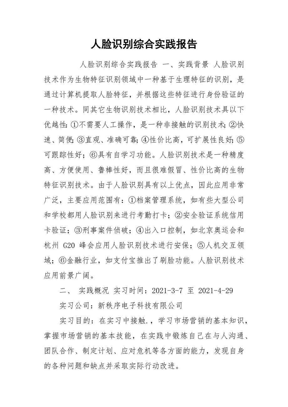 人脸识别综合实践报告.docx_第1页