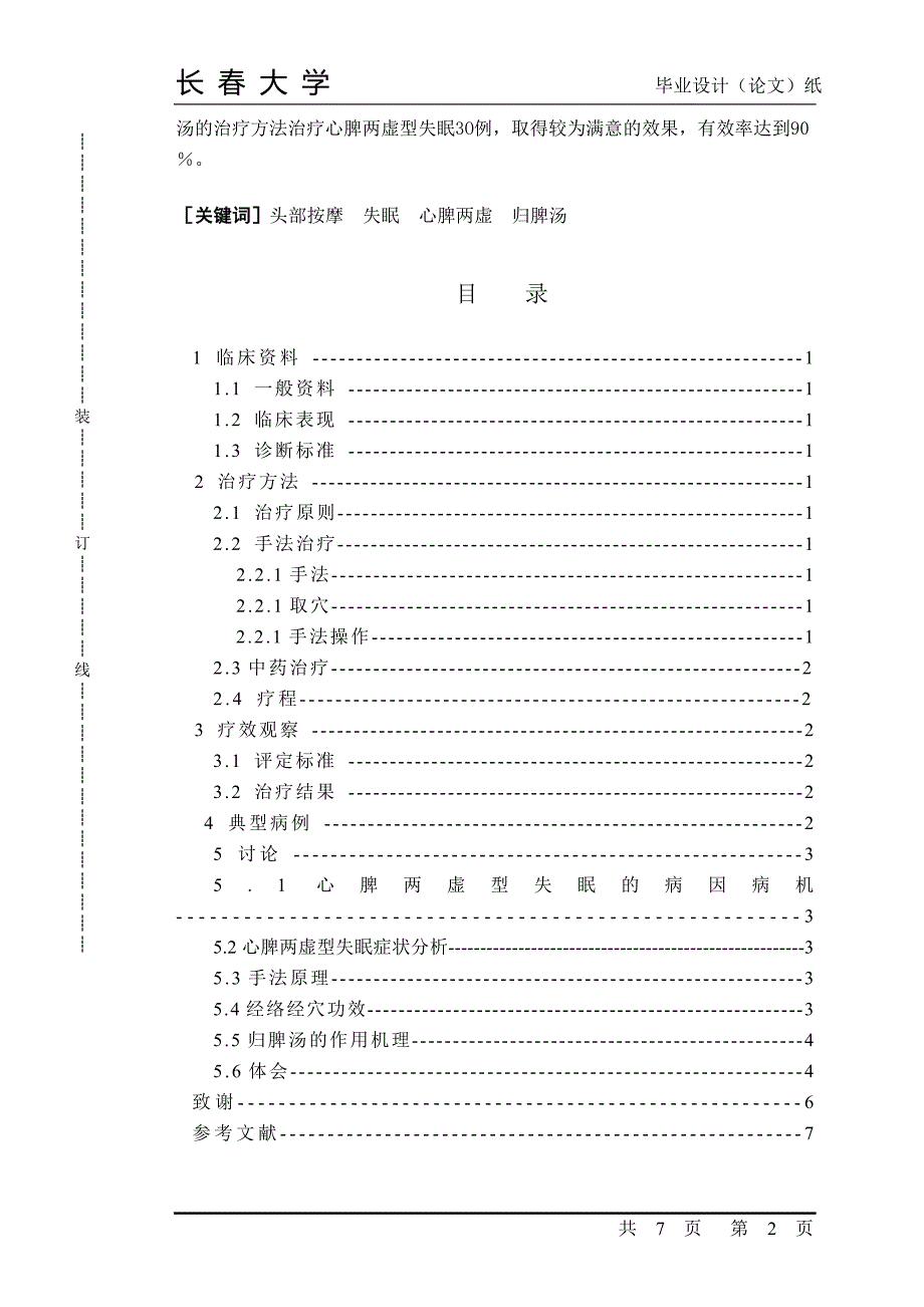 毕业论文-按摩头部配合归脾汤治疗心脾两虚型失眠30例_第2页