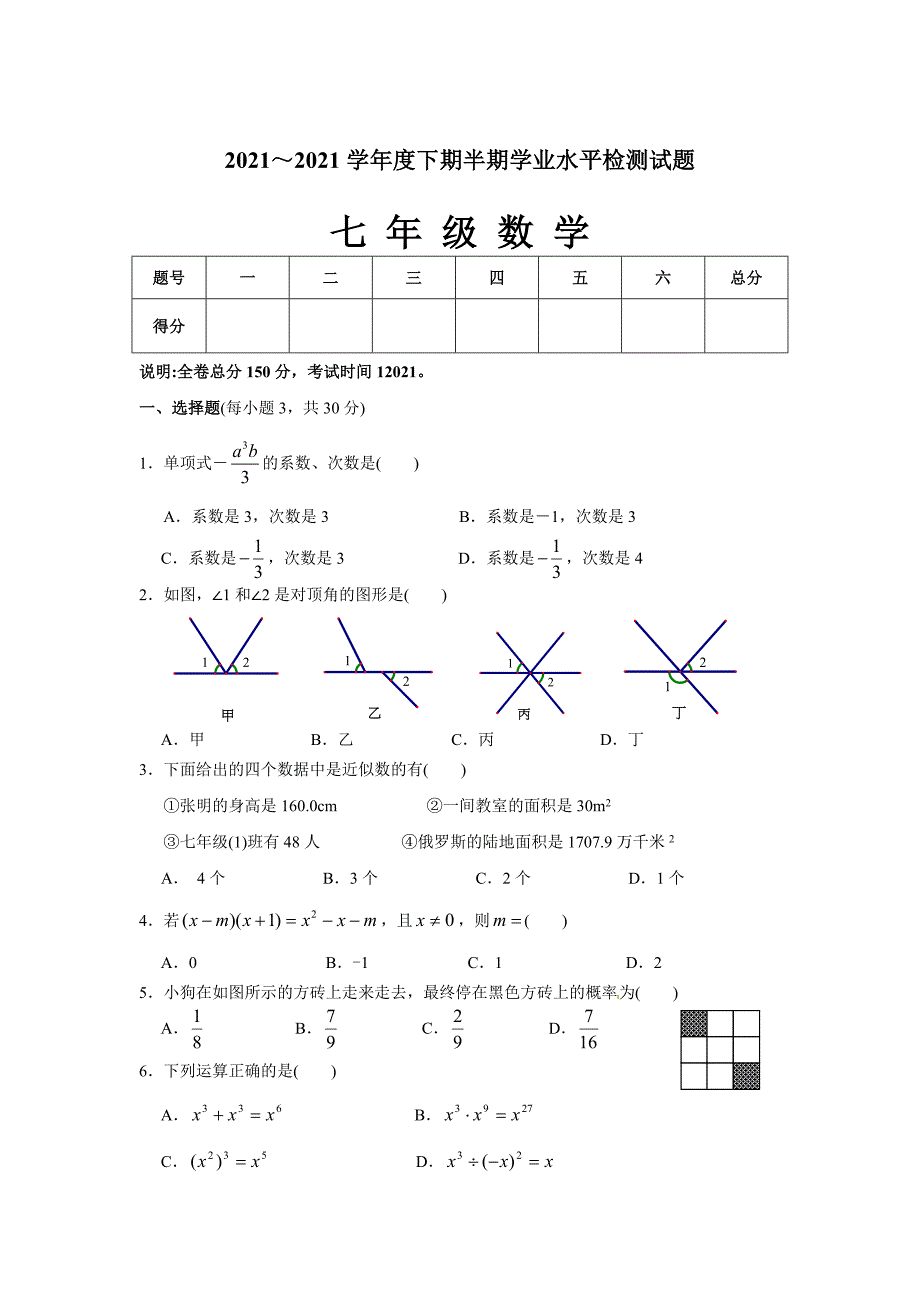 成都市成华区2020-2021年人教版七年级下期中考试数学试题及答案(A卷全套)_第1页