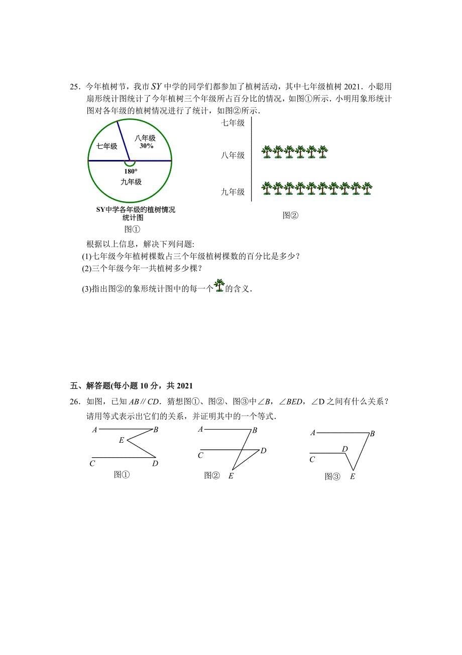 成都市成华区2020-2021年人教版七年级下期中考试数学试题及答案(A卷全套)_第5页