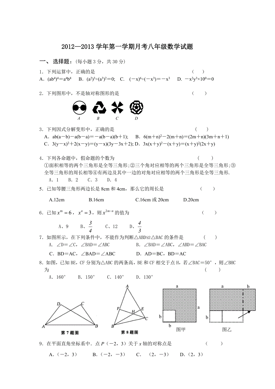 2013八年级第一学期月考试卷_第1页