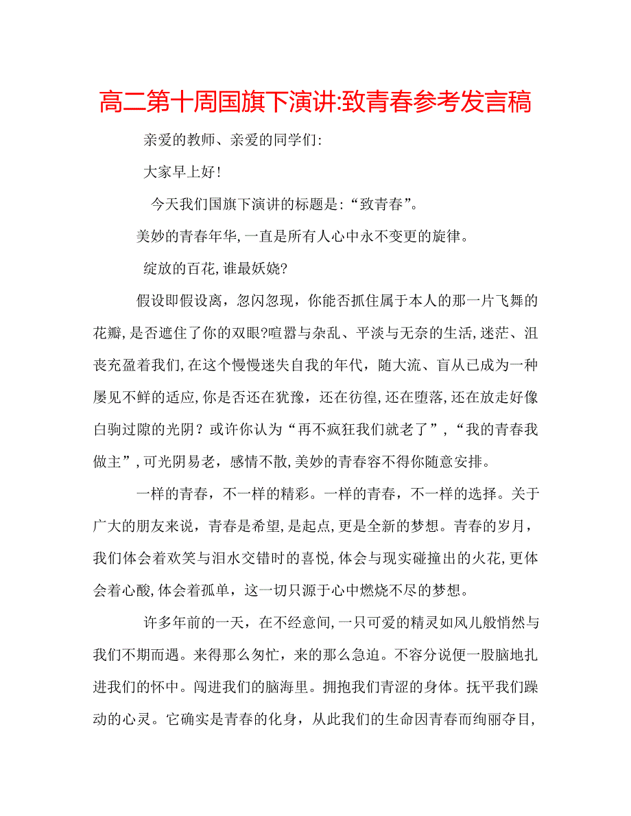 高二第十周国旗下演讲致青春发言稿_第1页