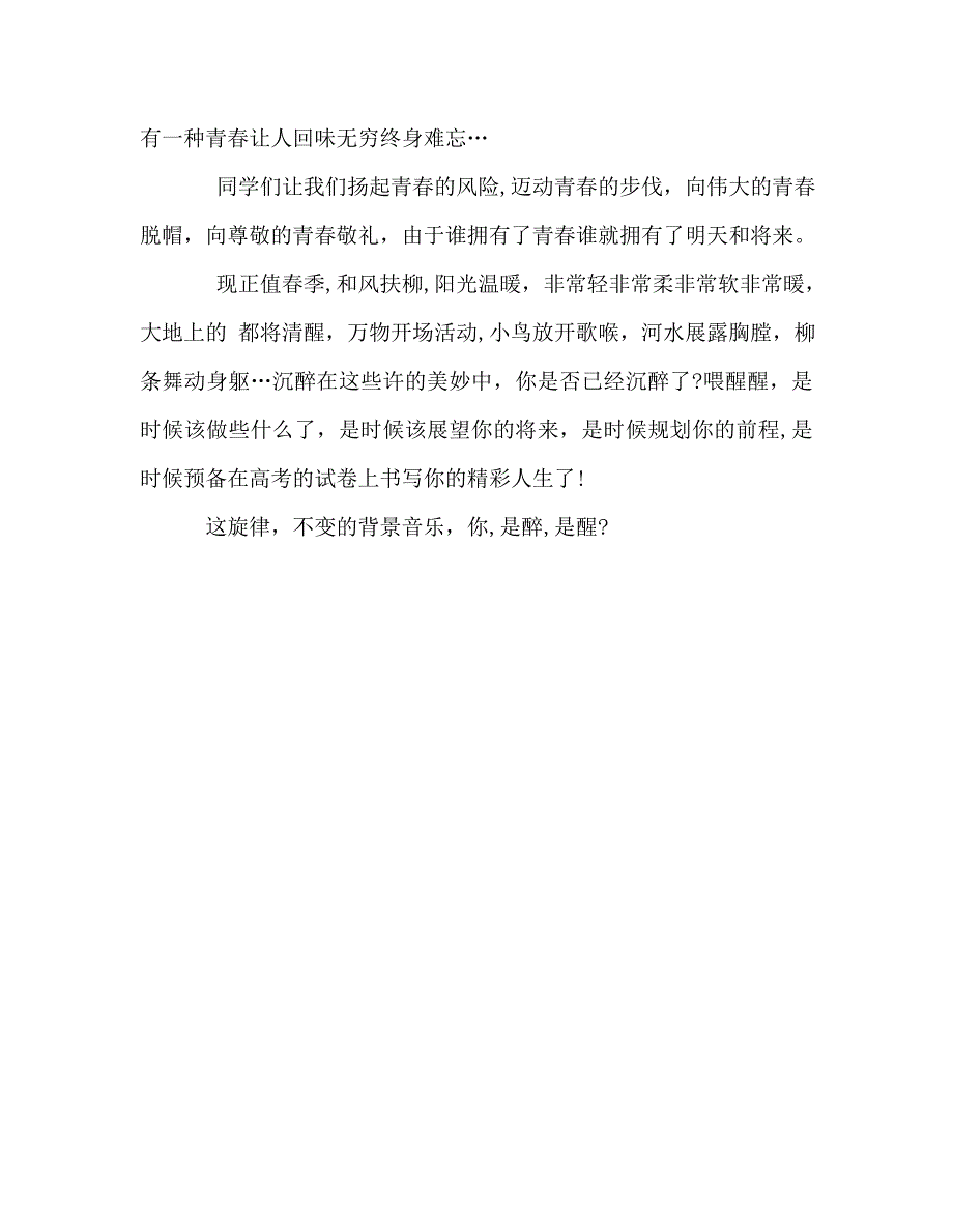 高二第十周国旗下演讲致青春发言稿_第3页