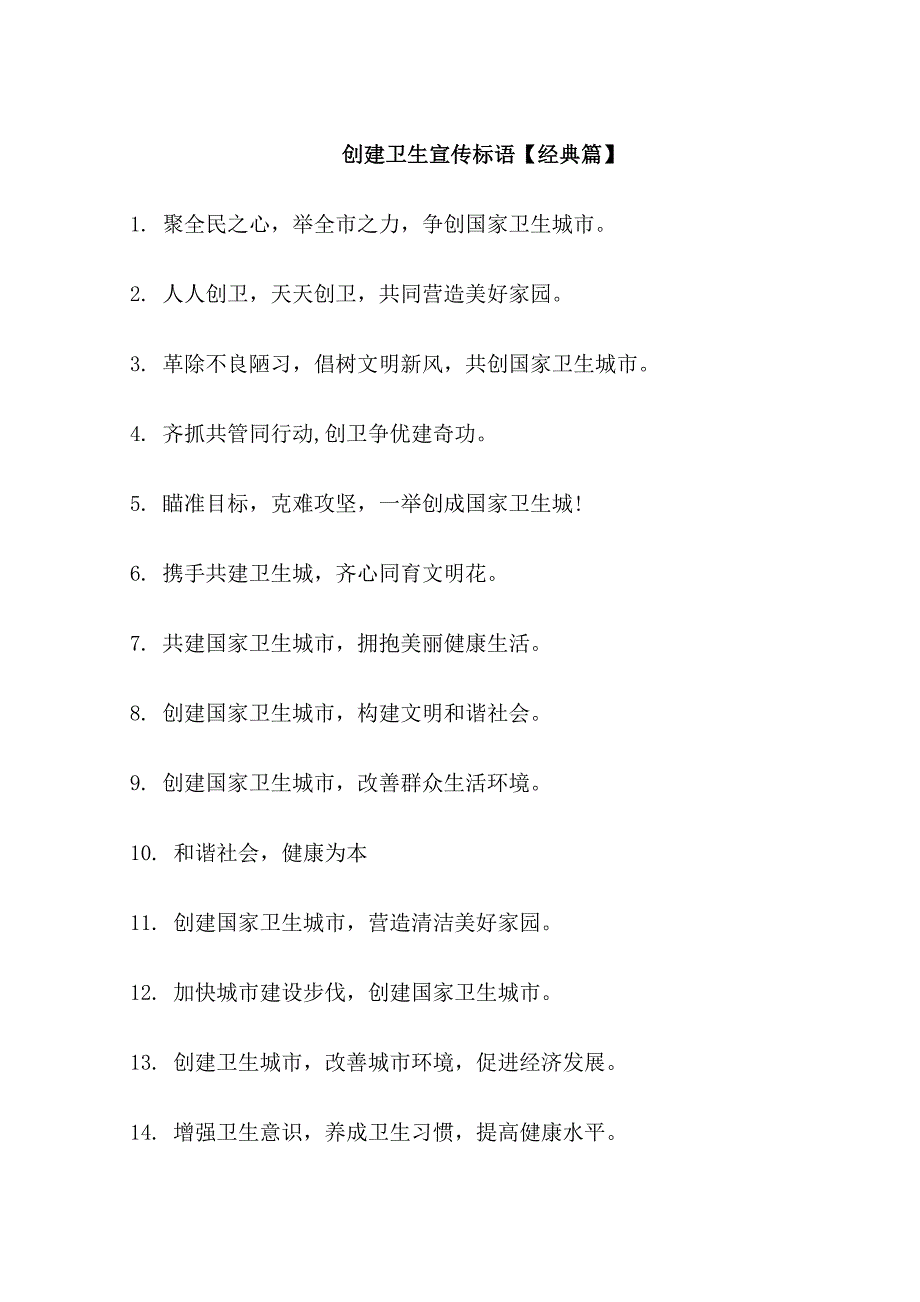 创建卫生单位标语_第1页