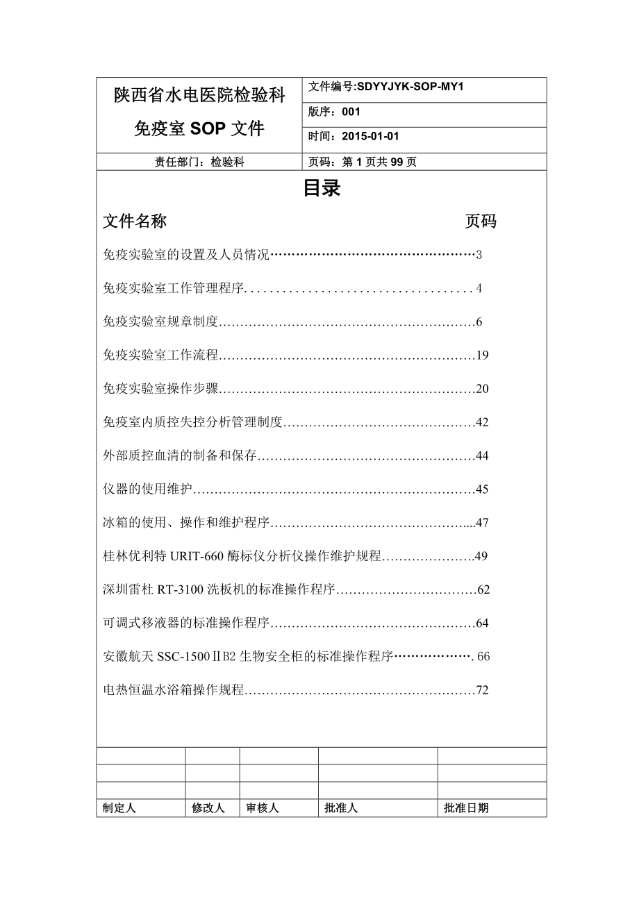 检验科免疫组管理程序性SOP文件.doc_第2页