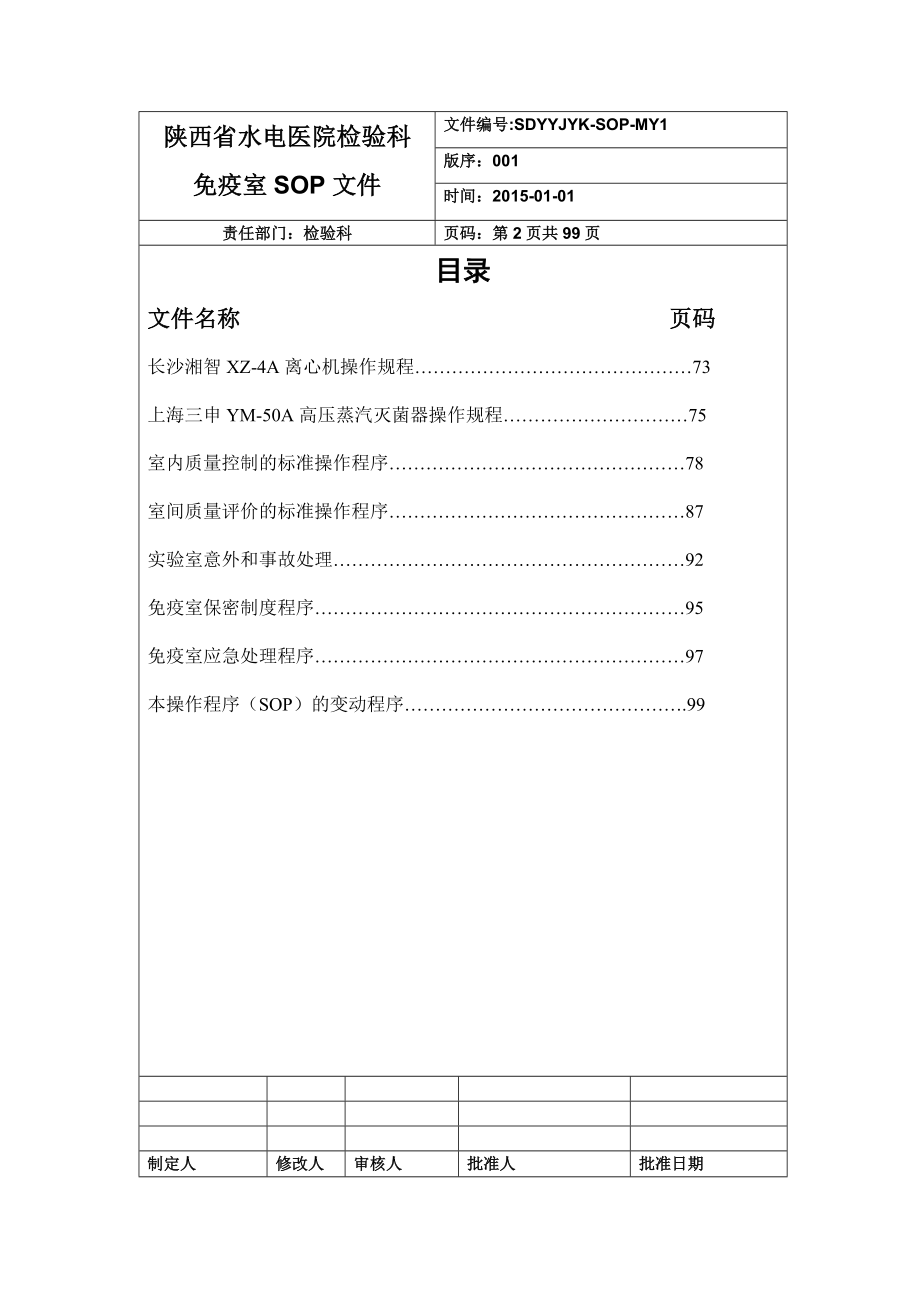 检验科免疫组管理程序性SOP文件.doc_第3页