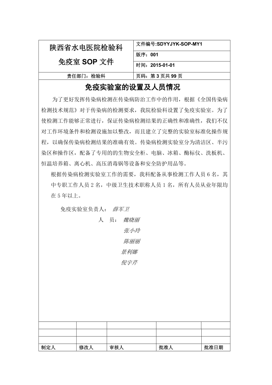 检验科免疫组管理程序性SOP文件.doc_第4页