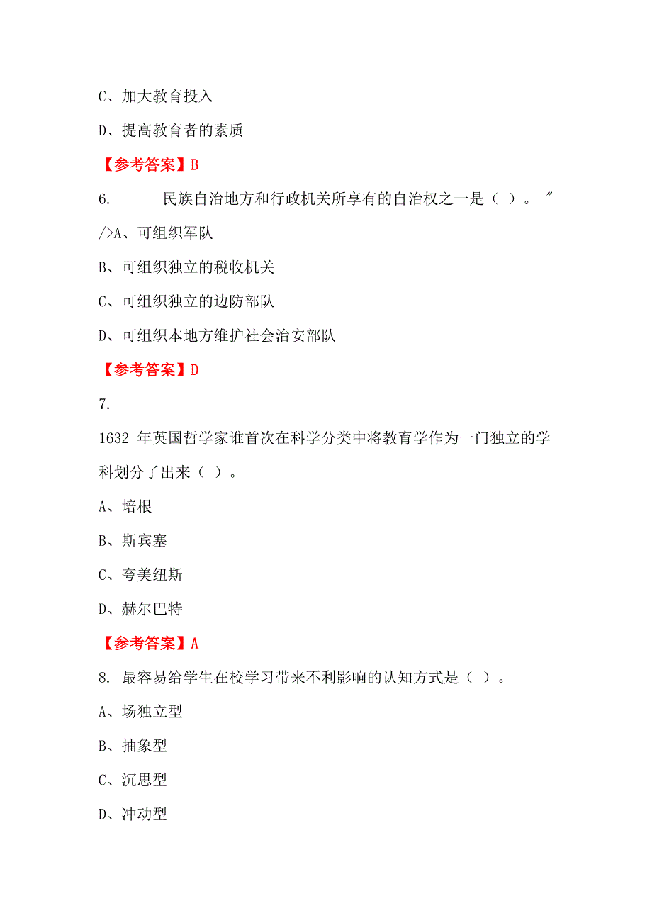 广西壮族自治区河池市《教育专业能力测验》教师教育招聘考试_第3页