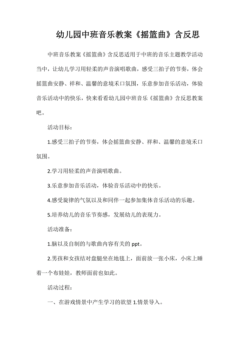 幼儿园中班音乐教案摇篮曲含反思_第1页