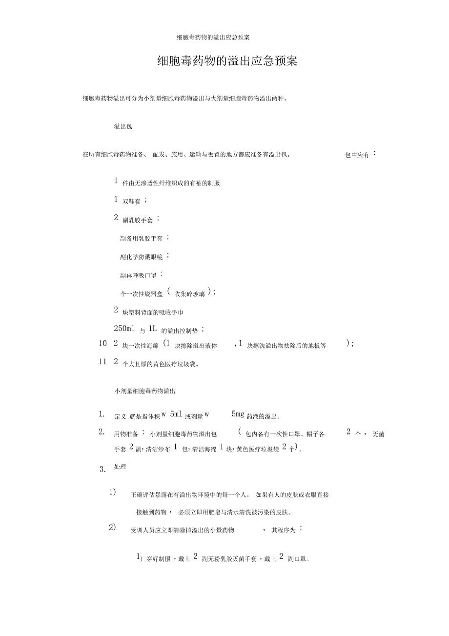 细胞毒药物的溢出应急预案_第1页