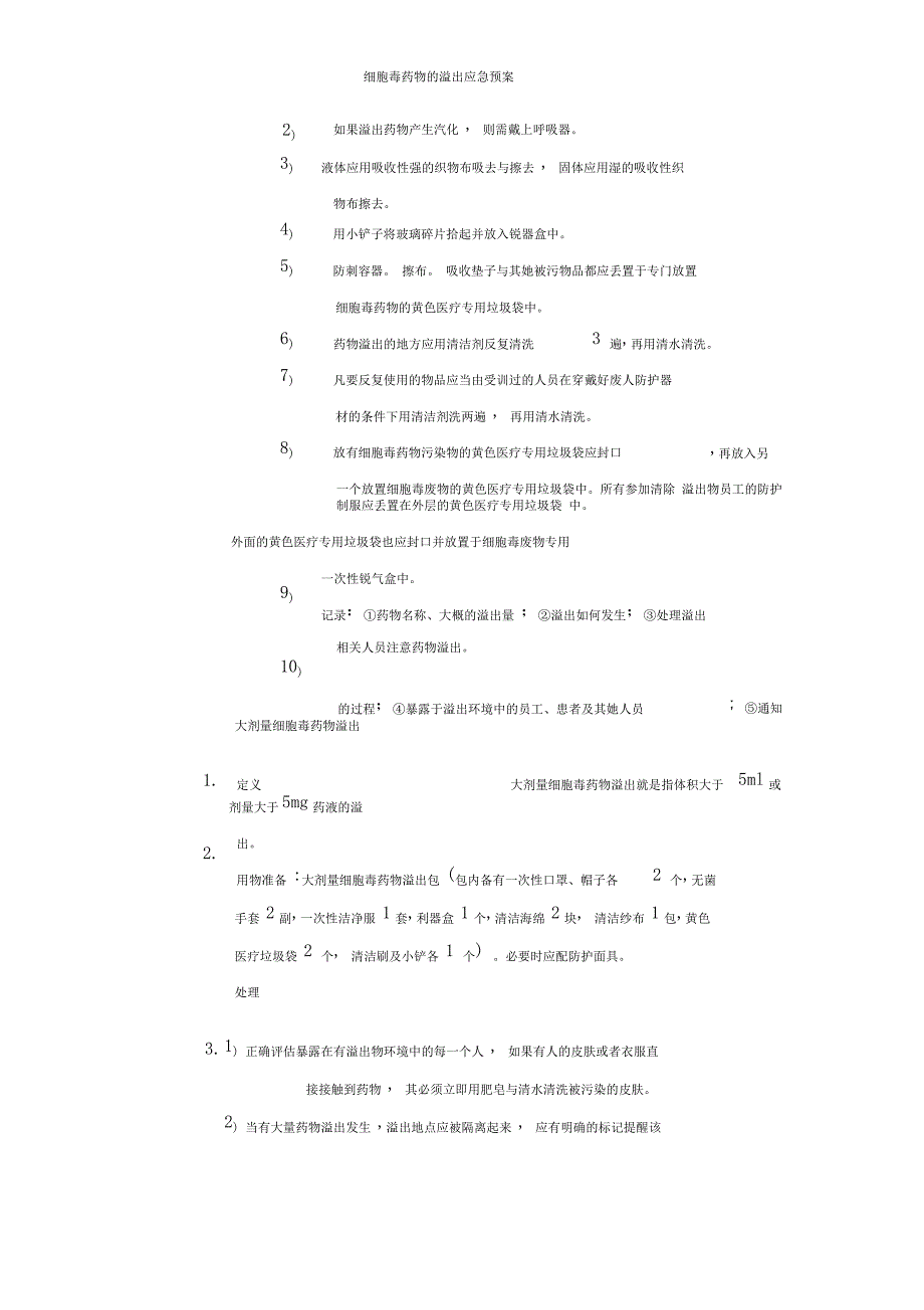 细胞毒药物的溢出应急预案_第2页