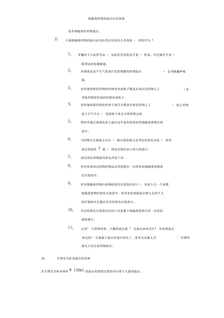 细胞毒药物的溢出应急预案_第3页