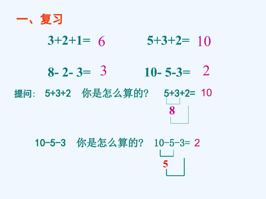 苏教版一年级上册加减混合课件_第2页