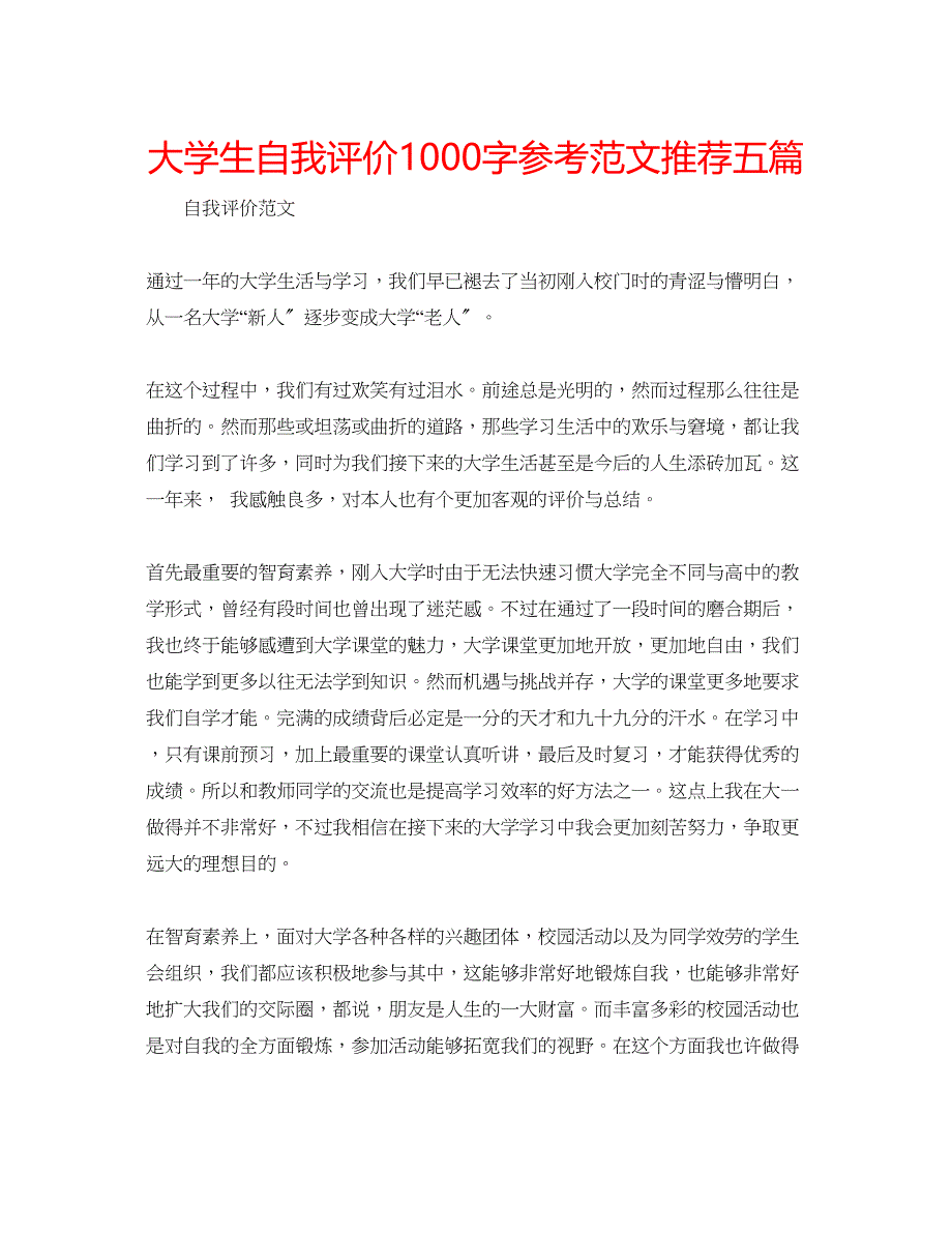 2023年大学生自我评价1000字范文推荐五篇.docx_第1页