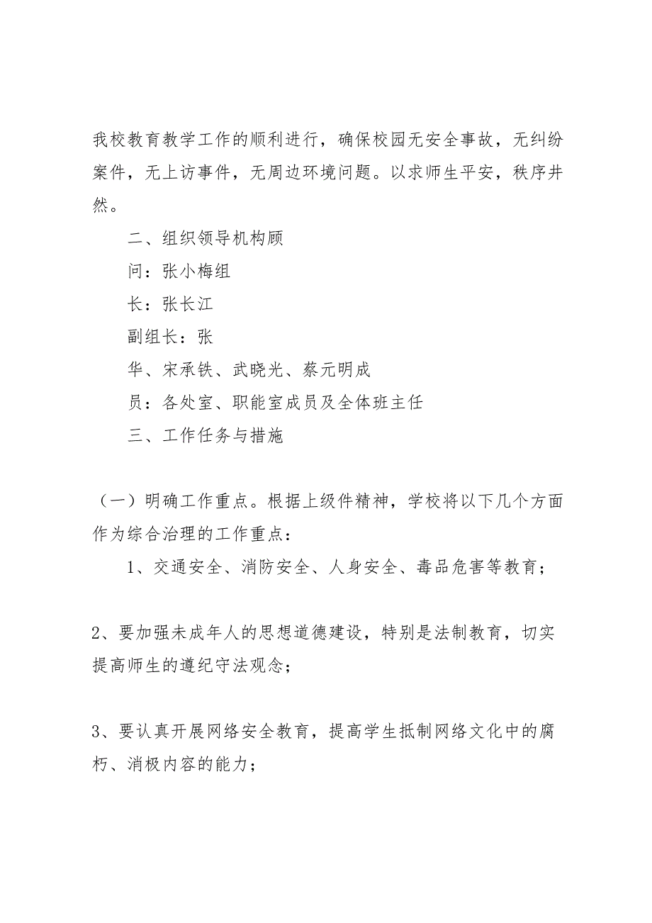 校园及周边环境综合治理实施方案_第2页