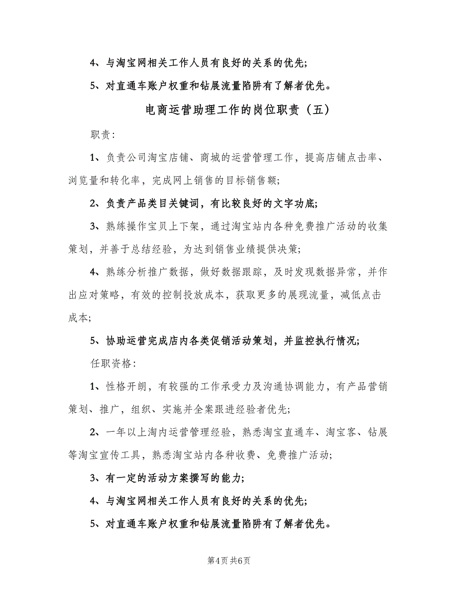 电商运营助理工作的岗位职责（八篇）.doc_第4页