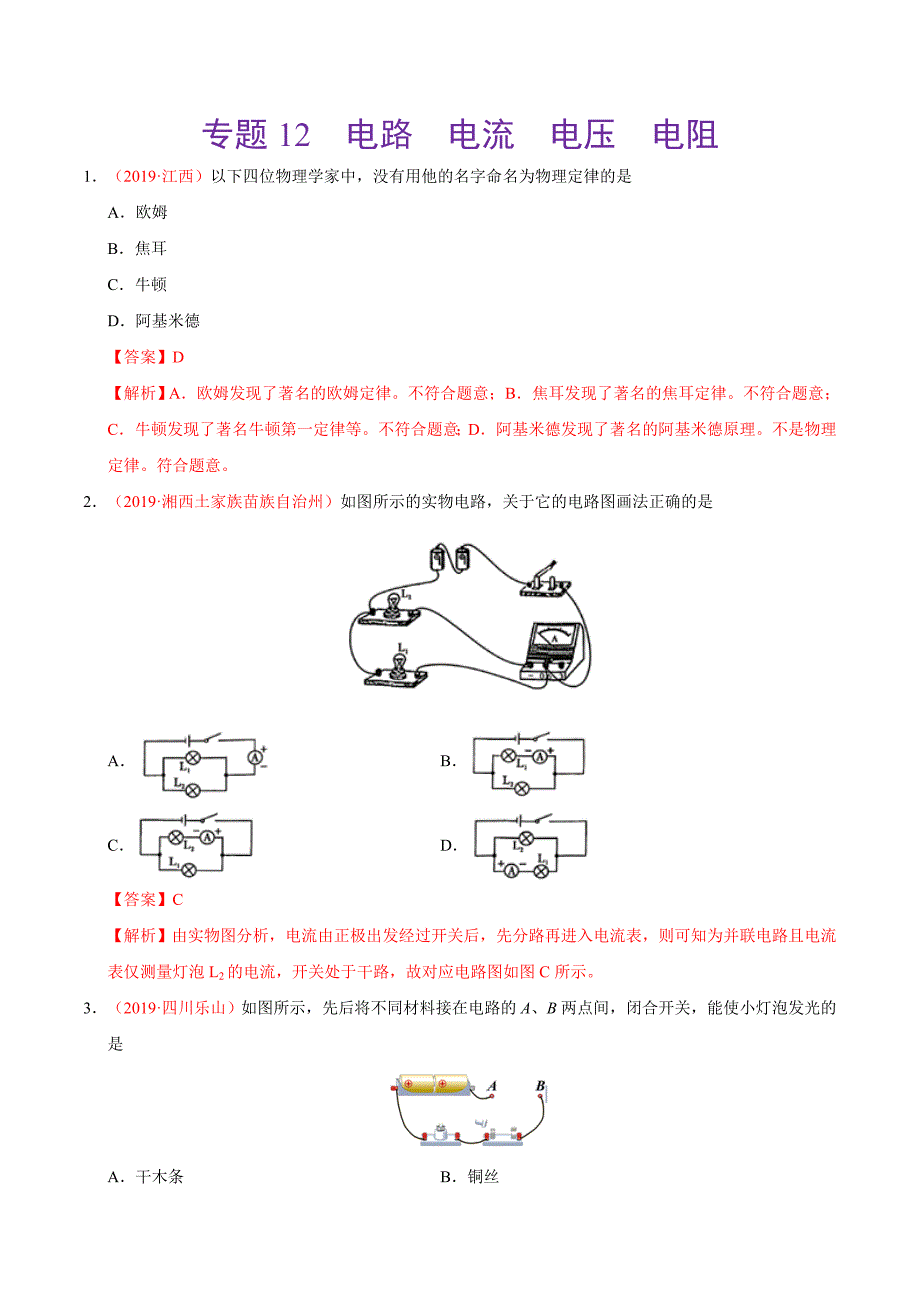 初中数学专题专题12电路电流电压电阻第01期初中毕业考试真题物理试题分项汇编解析版_第1页