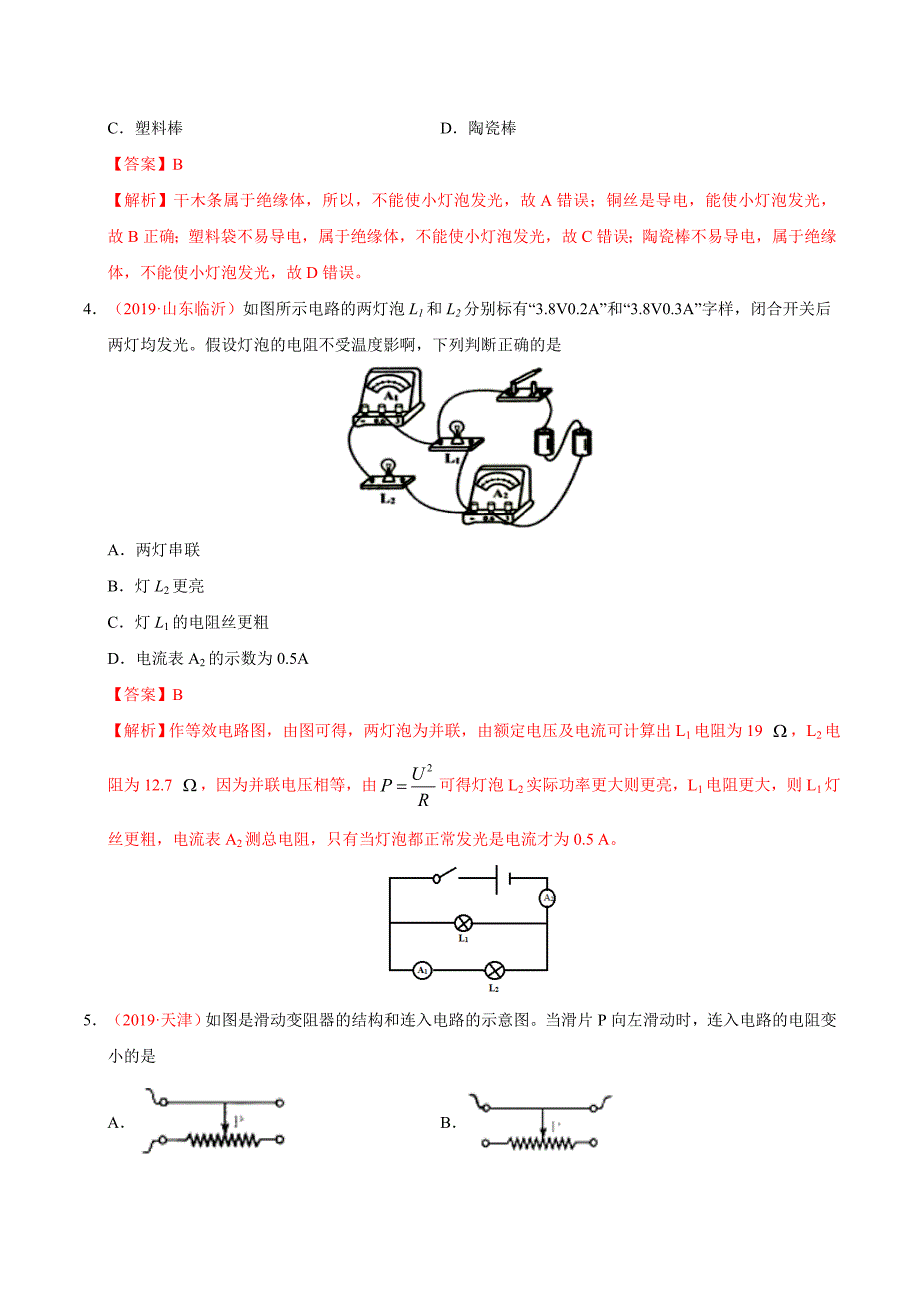 初中数学专题专题12电路电流电压电阻第01期初中毕业考试真题物理试题分项汇编解析版_第2页