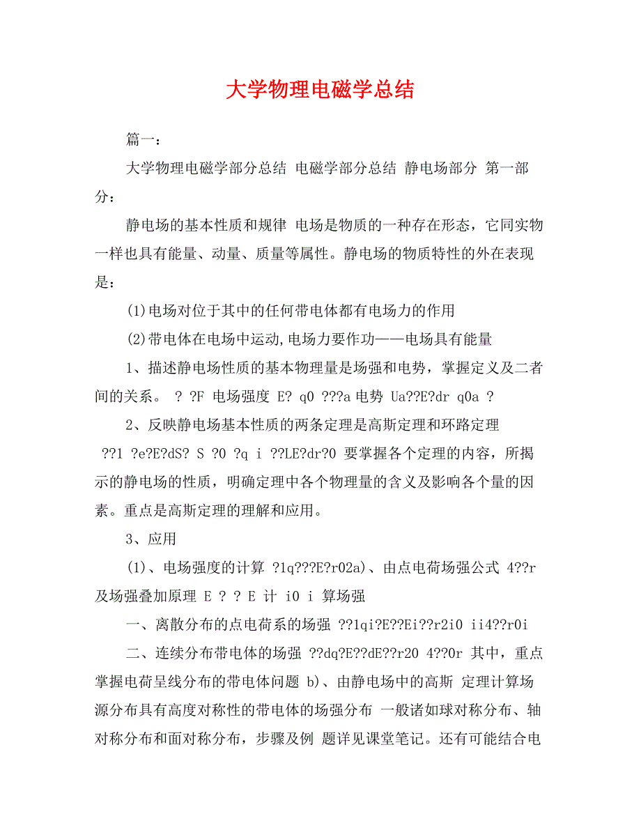 大学物理电磁学总结_第1页