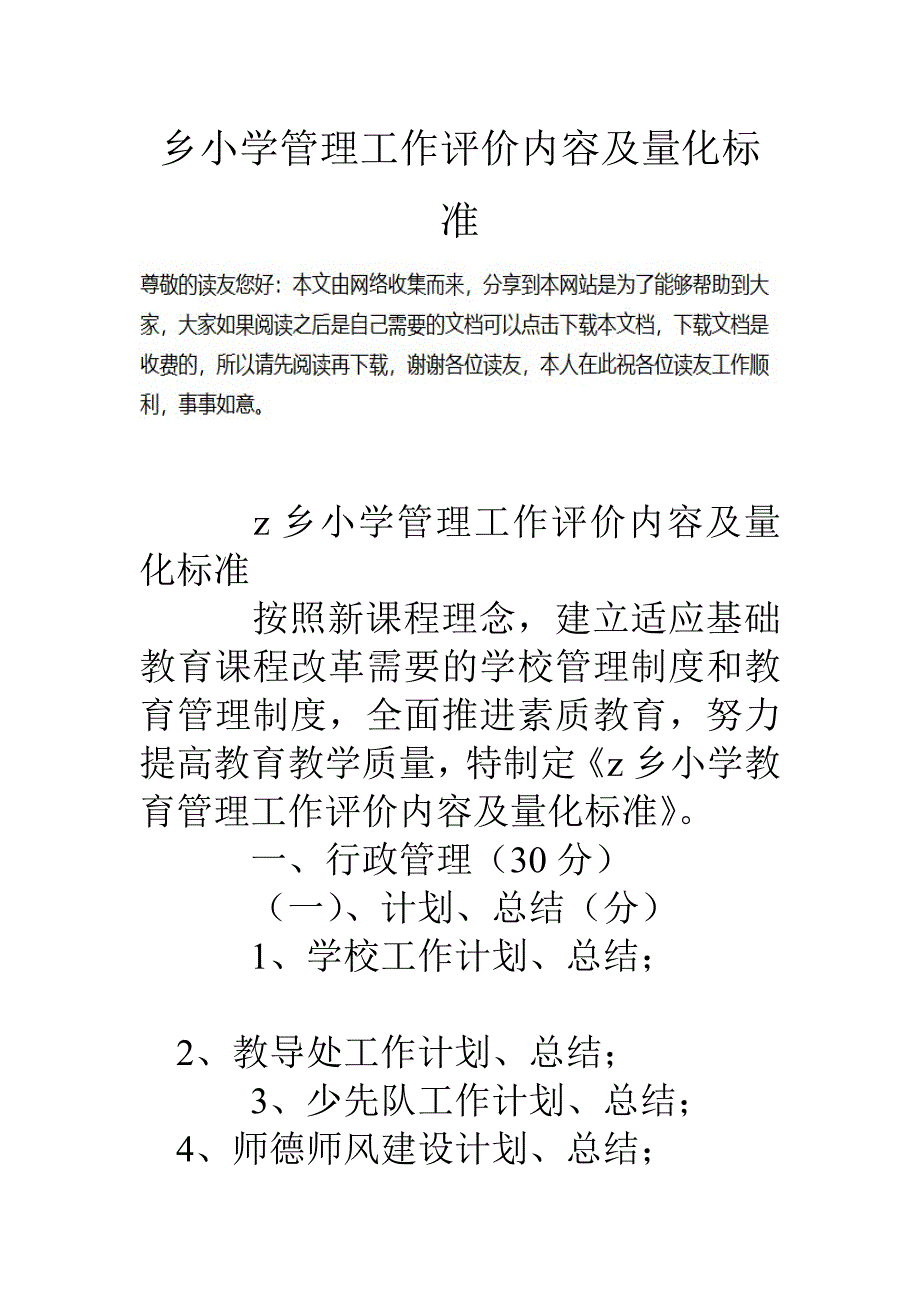 乡小学管理工作评价内容及量化标准_第1页