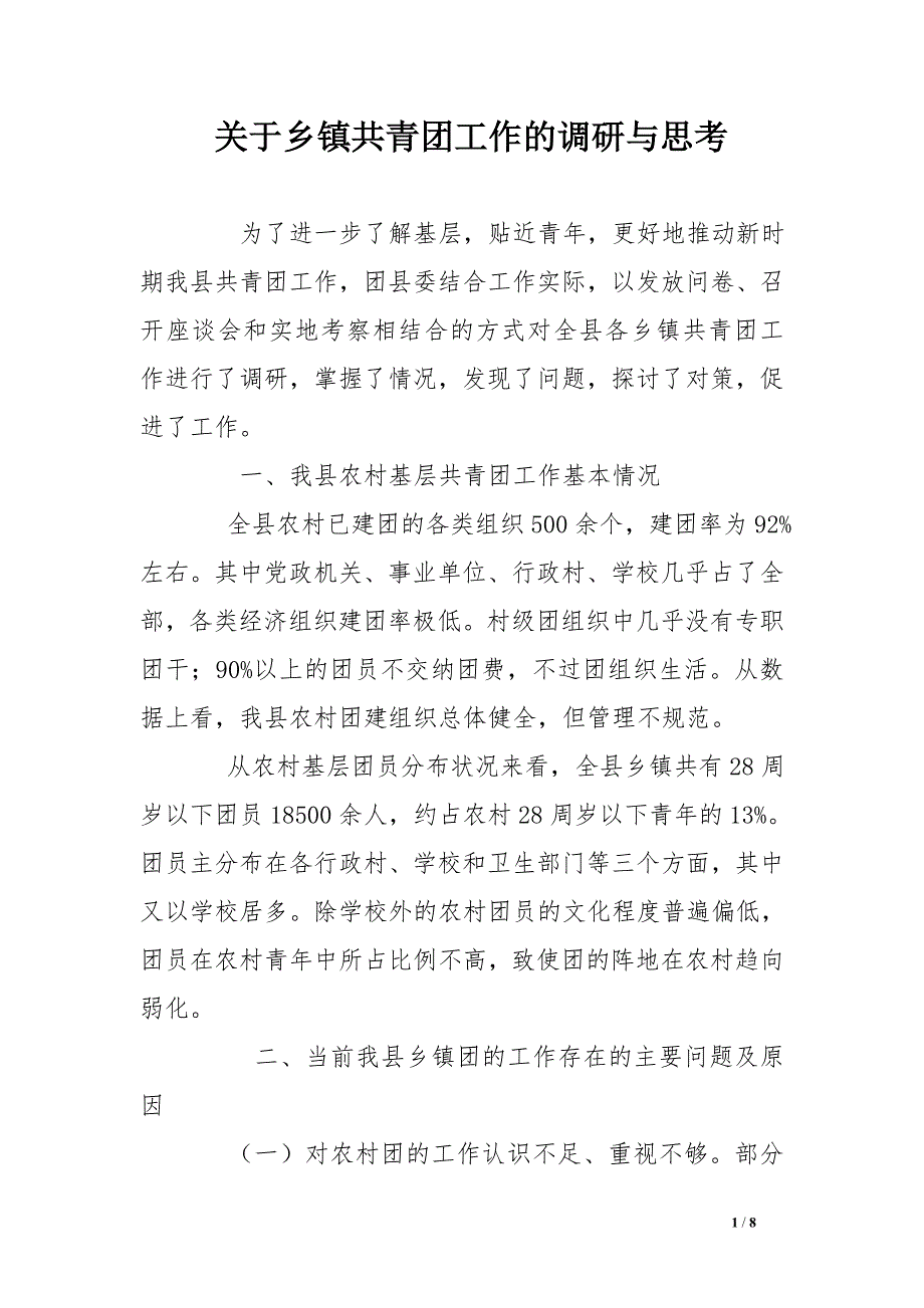 关于乡镇共青团工作的调研与思考  .doc_第1页