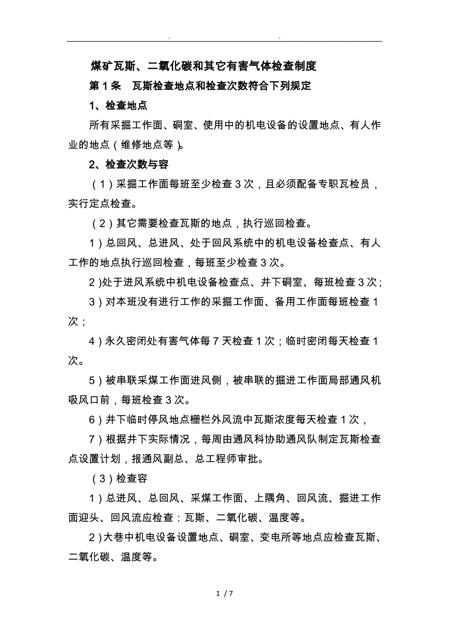 煤矿瓦斯、二氧化碳和其它有害气体检查制度_第1页