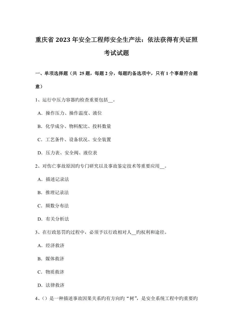 2023年重庆省安全工程师安全生产法依法取得有关证照考试试题_第1页