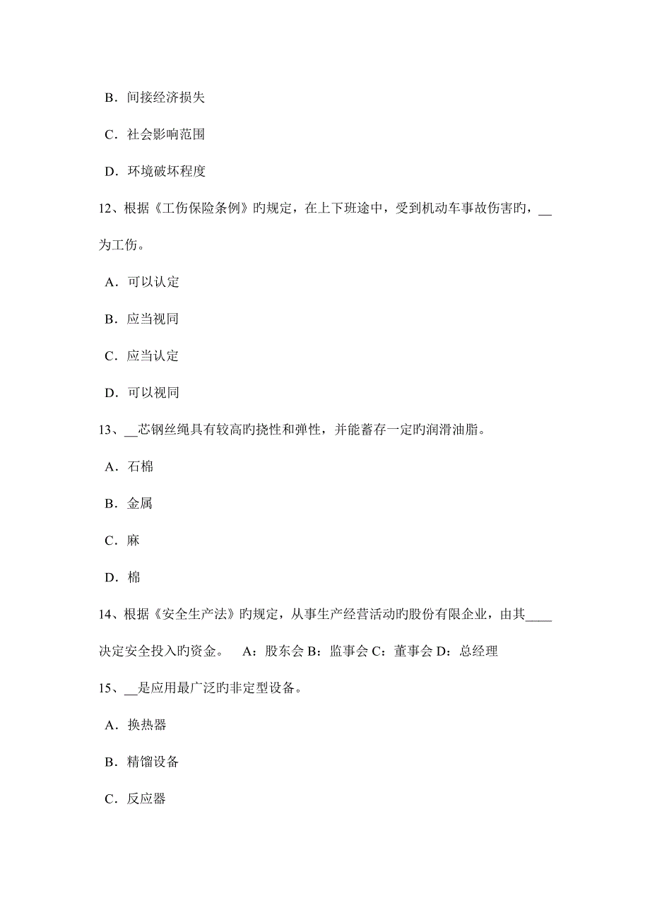 2023年重庆省安全工程师安全生产法依法取得有关证照考试试题_第4页