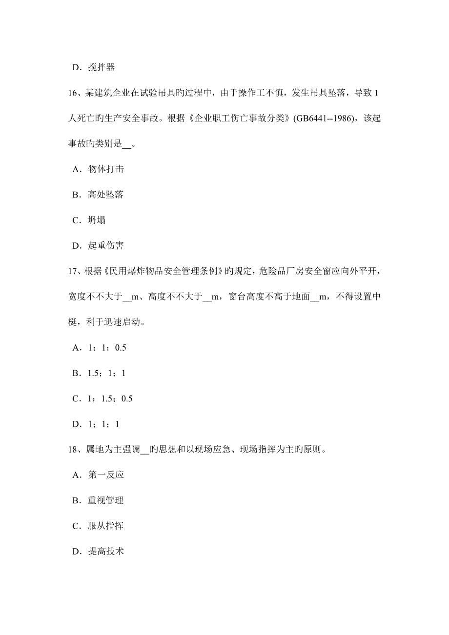 2023年重庆省安全工程师安全生产法依法取得有关证照考试试题_第5页