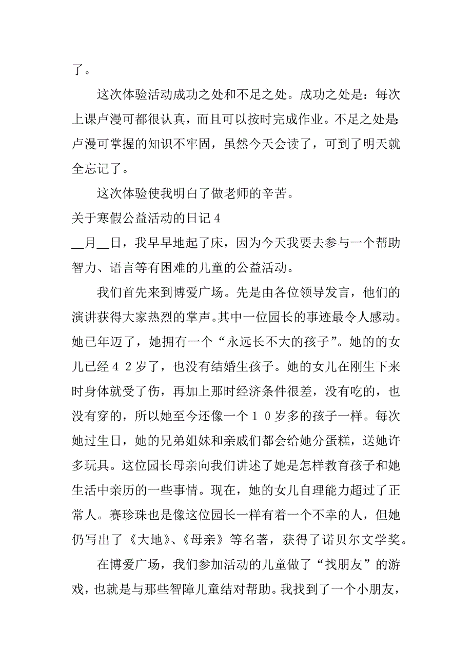 关于寒假公益活动的日记5篇(暑假活动日记)_第4页