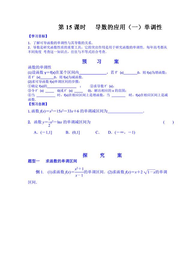 湖北省监利县第一中学2015届高三数学一轮复习学案：15.导数的应用（一）单调性