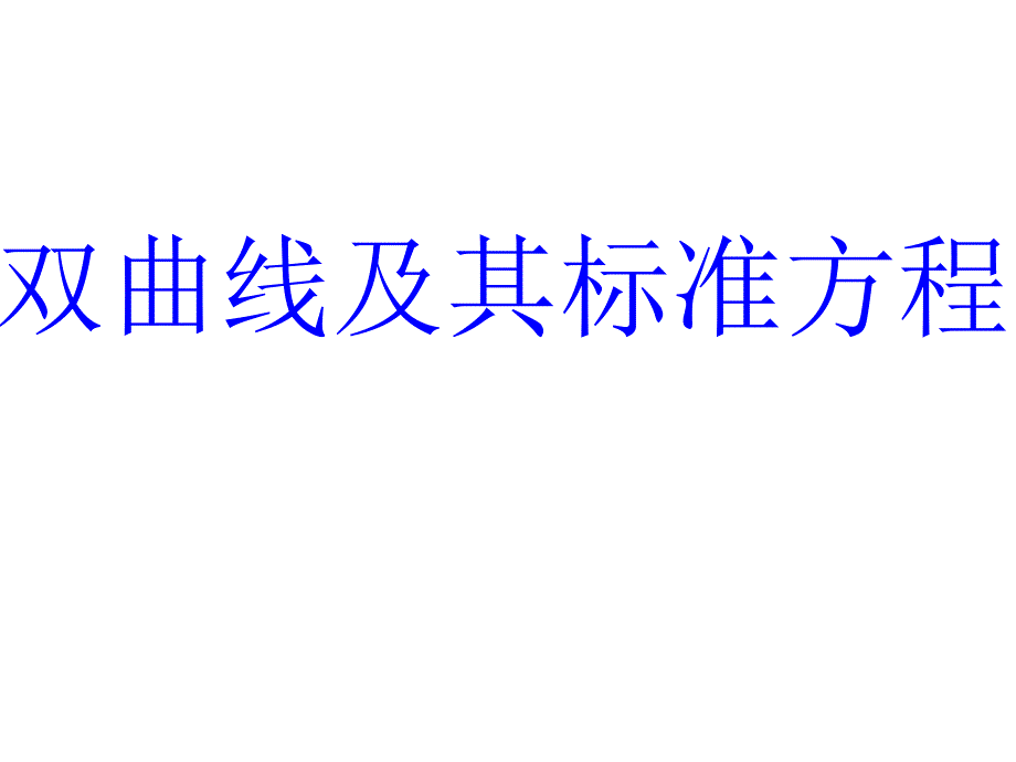 双曲线及其标准方程带动画_第1页