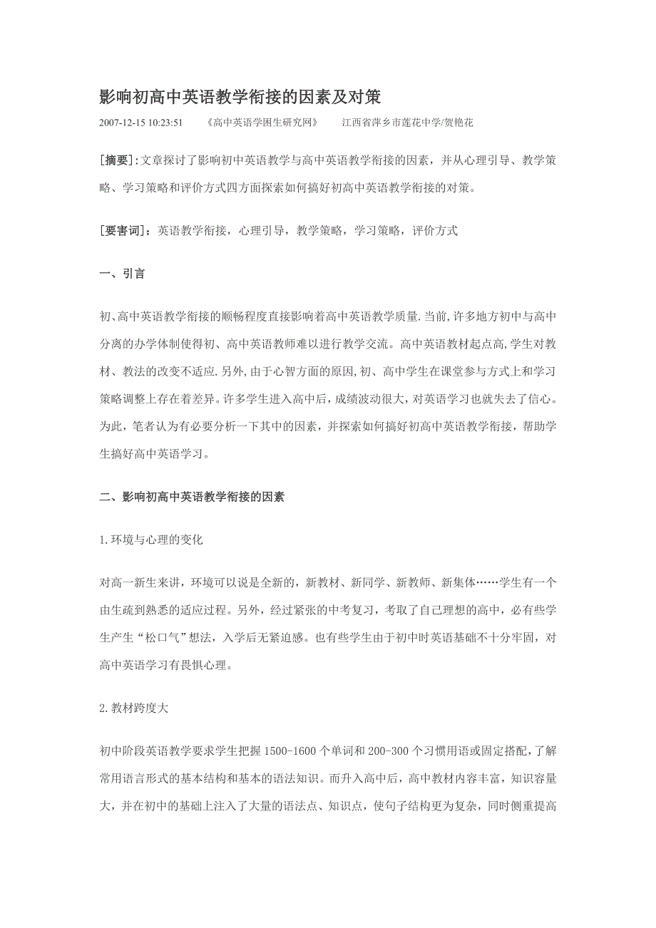 影响初高中英语教学衔接的因素及对策_第1页